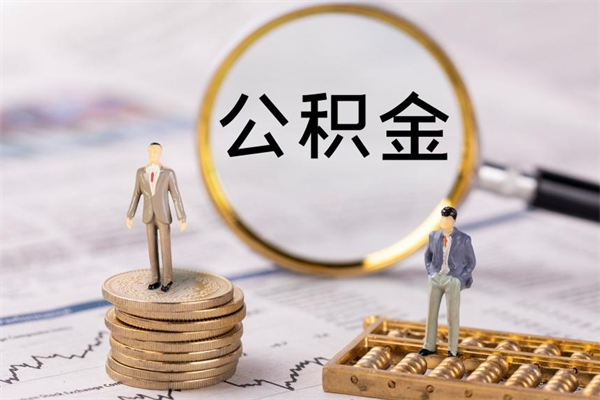 赵县公积金一次性提（公积金 一次性提取）