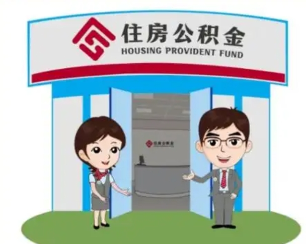 赵县国管住房公积金怎么提（国管住房公积金提取流程）